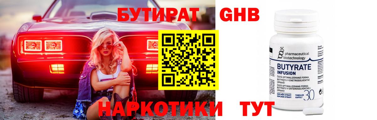 БУТИРАТ бутандиол  Бутират  Сургут  Вход с VPN 